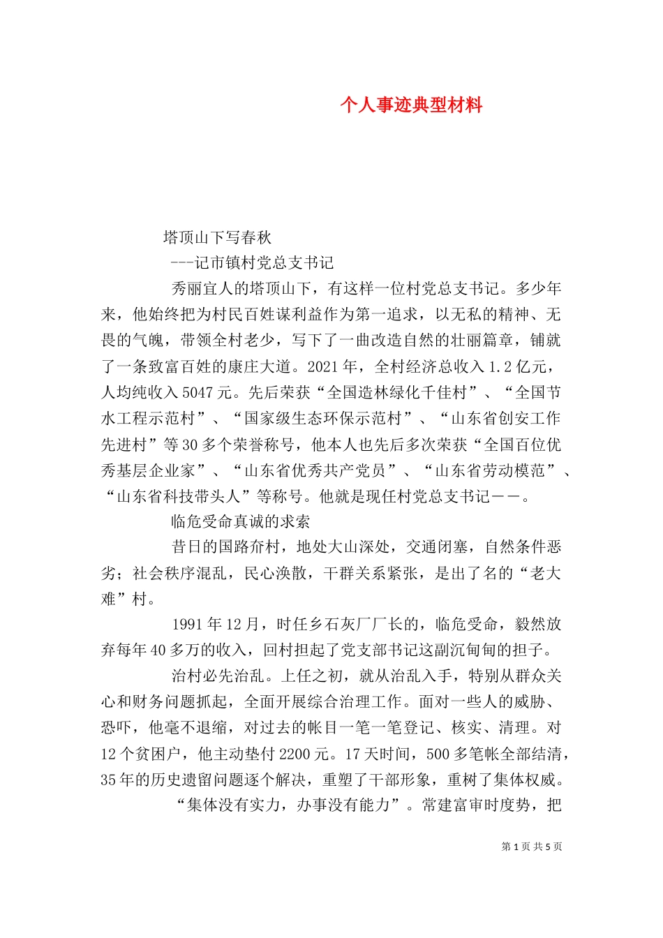 个人事迹典型材料_第1页