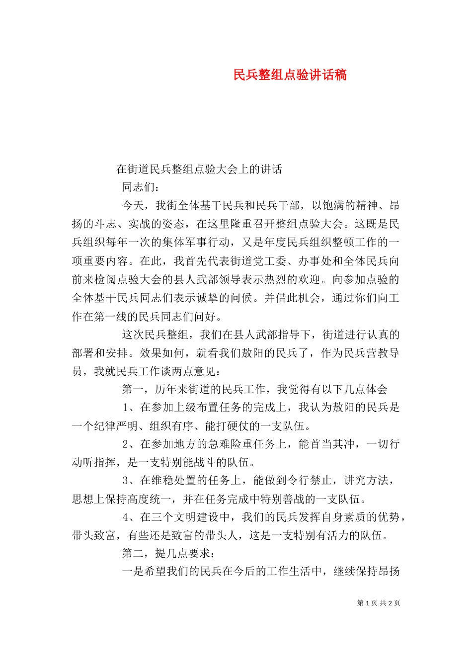 民兵整组点验讲话稿（一）_第1页