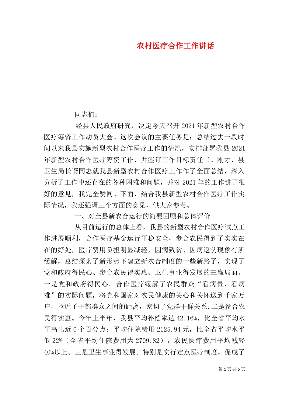 农村医疗合作工作讲话_第1页