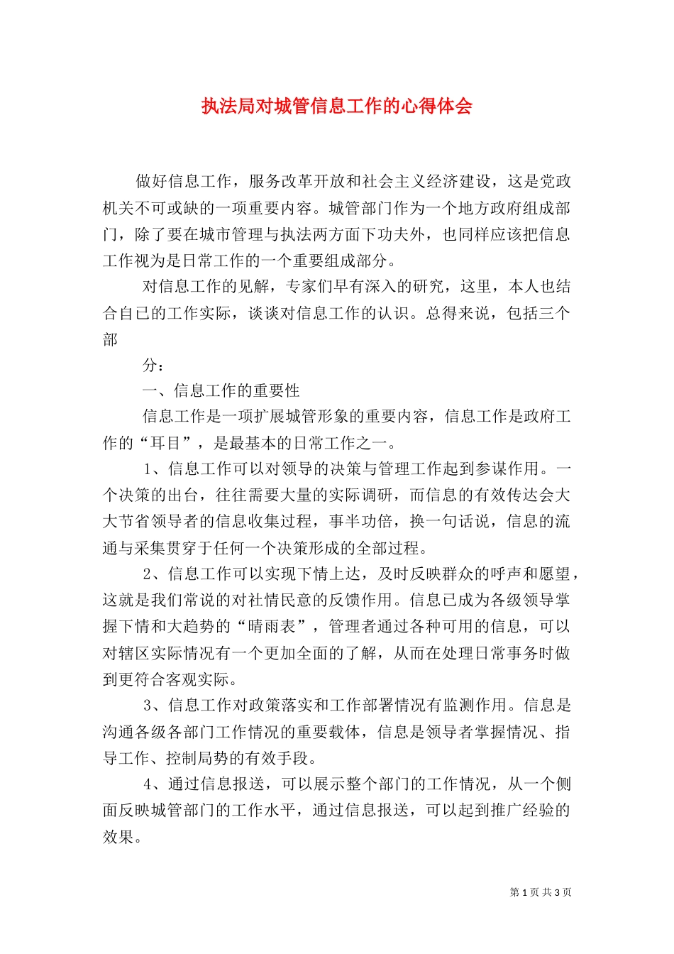 执法局对城管信息工作的心得体会（一）_第1页