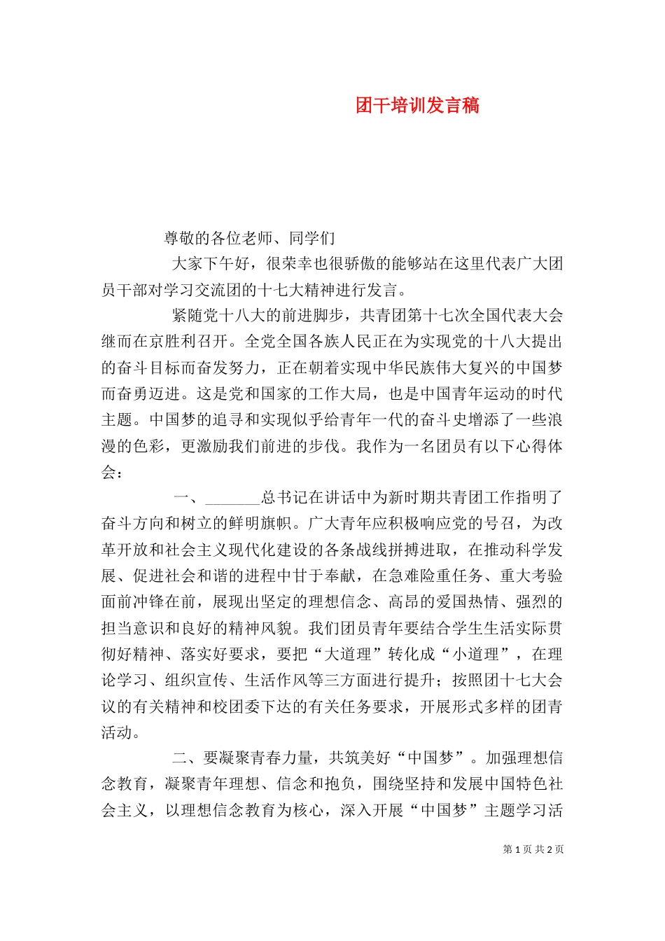 团干培训发言稿（四）_第1页