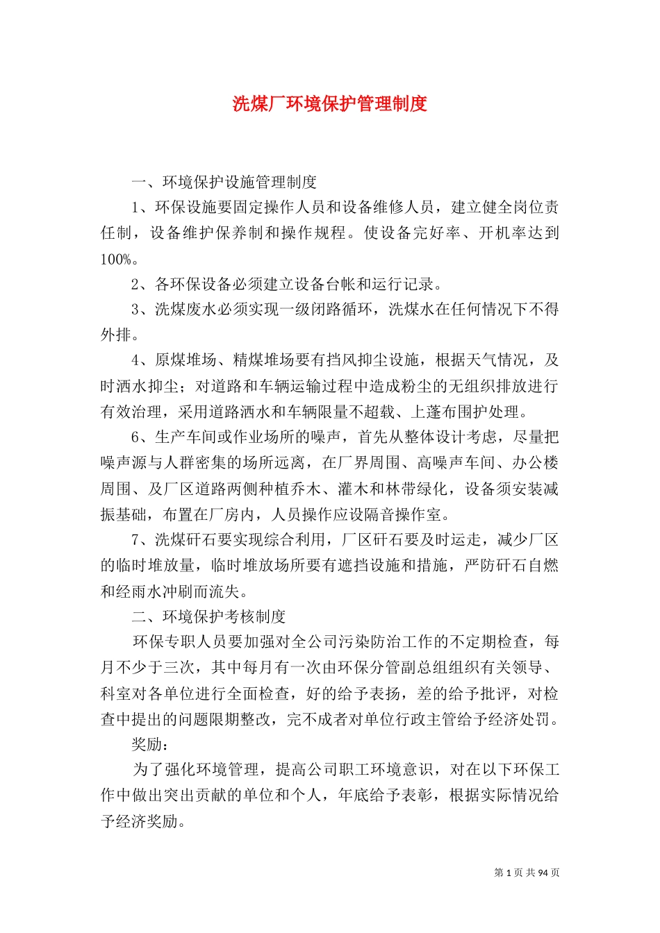 洗煤厂环境保护管理制度_第1页