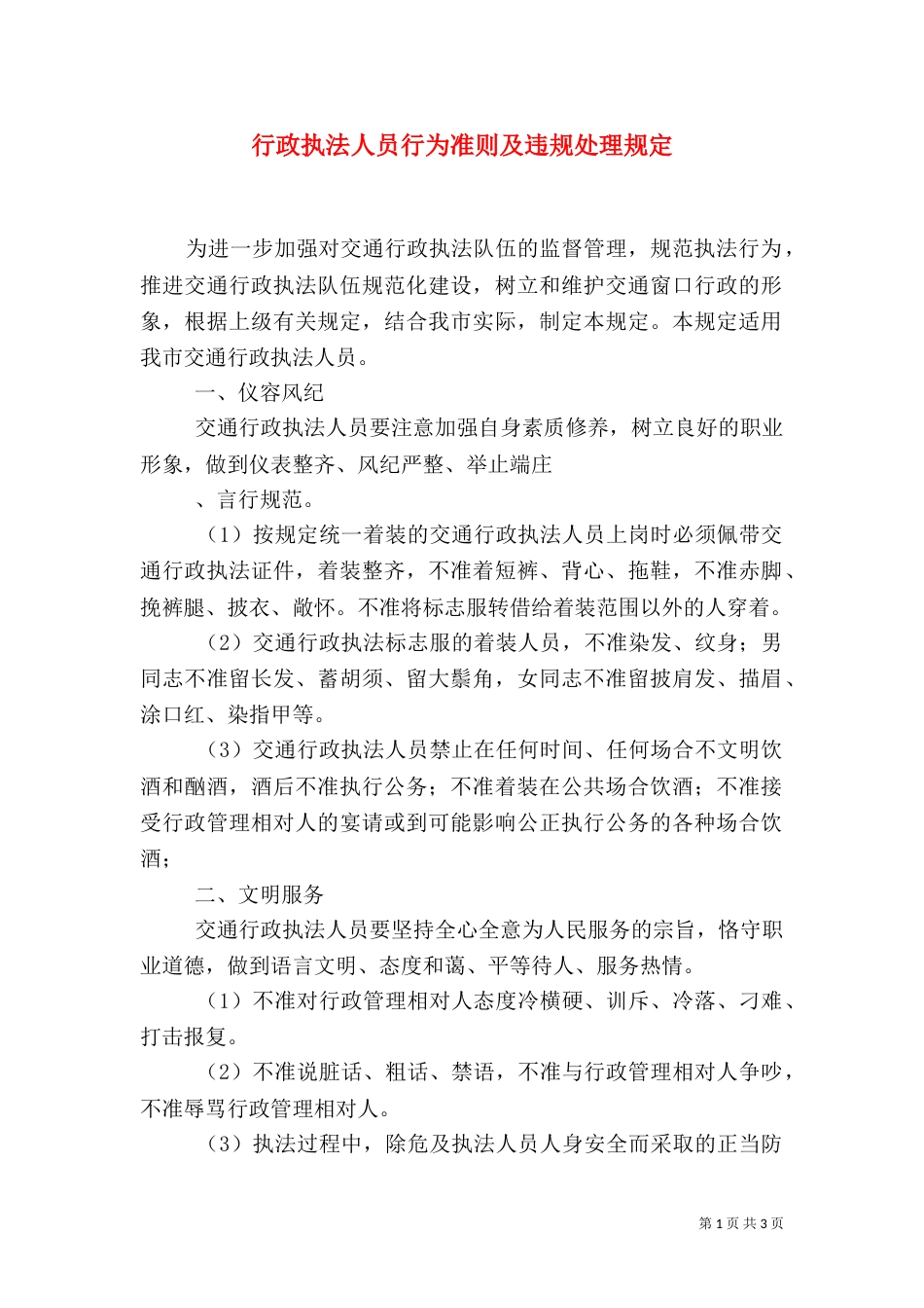 行政执法人员行为准则及违规处理规定（一）_第1页