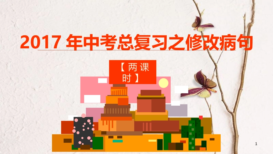 福建省福清市中考语文总复习 考点知识梳理 修改病句课件_第1页