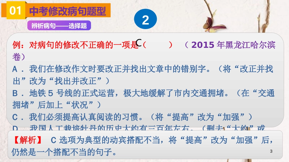福建省福清市中考语文总复习 考点知识梳理 修改病句课件_第3页