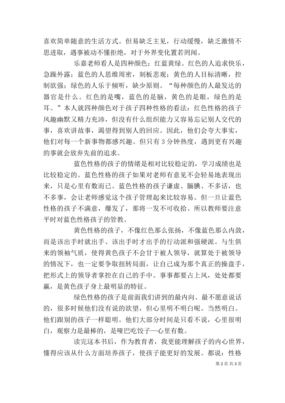 读《跟乐嘉学性格色彩》有感（四）_第2页