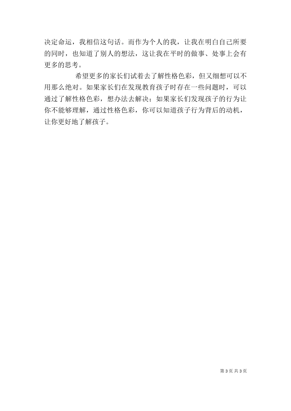 读《跟乐嘉学性格色彩》有感（四）_第3页