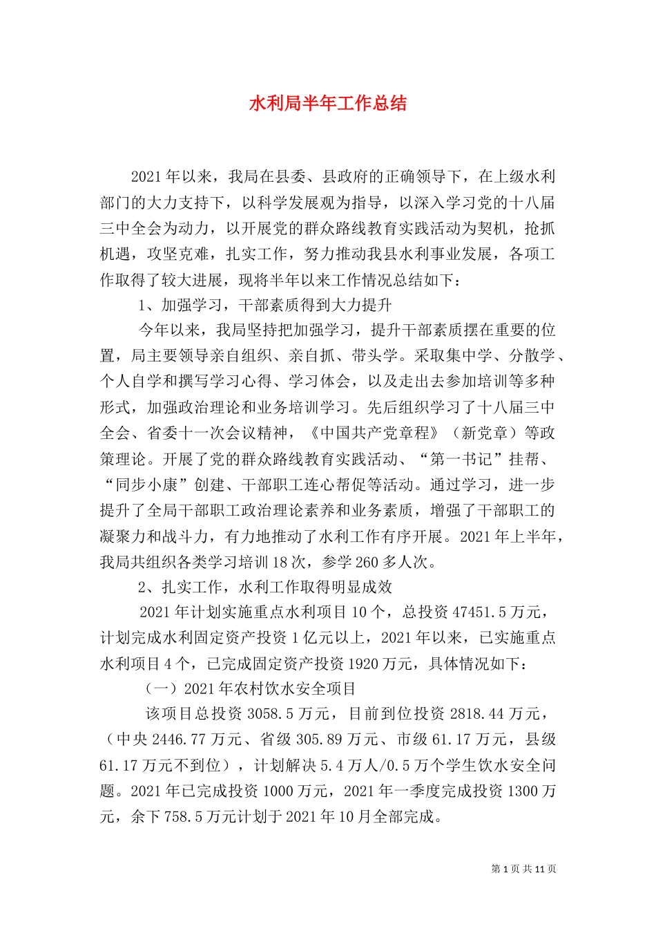 水利局半年工作总结（三）_第1页