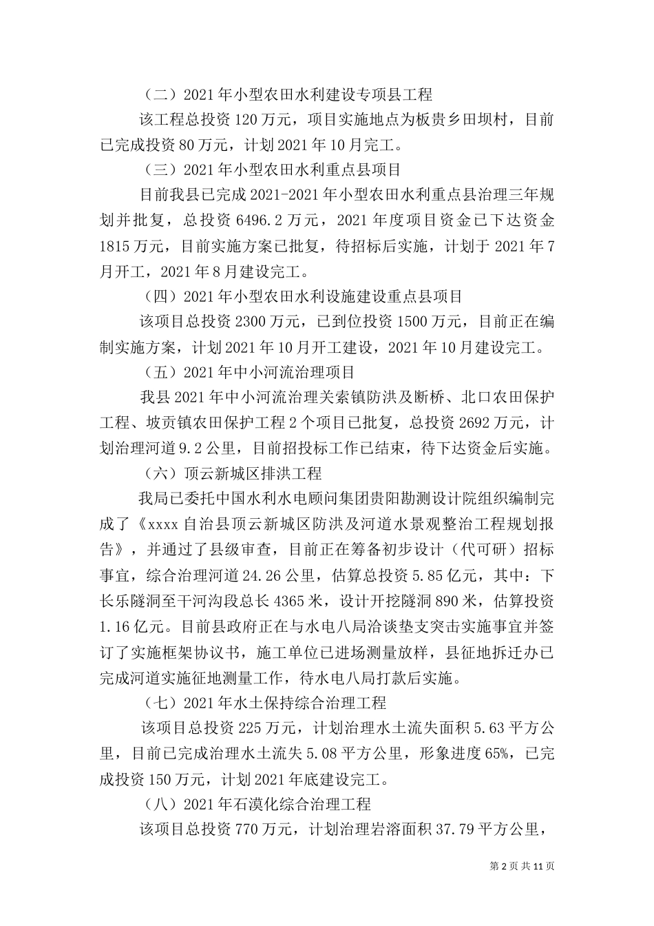 水利局半年工作总结（三）_第2页