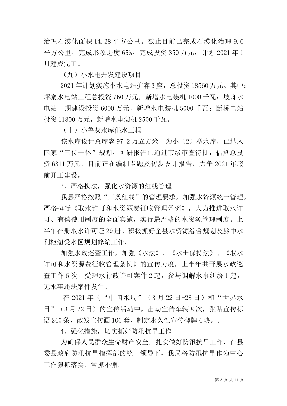 水利局半年工作总结（三）_第3页