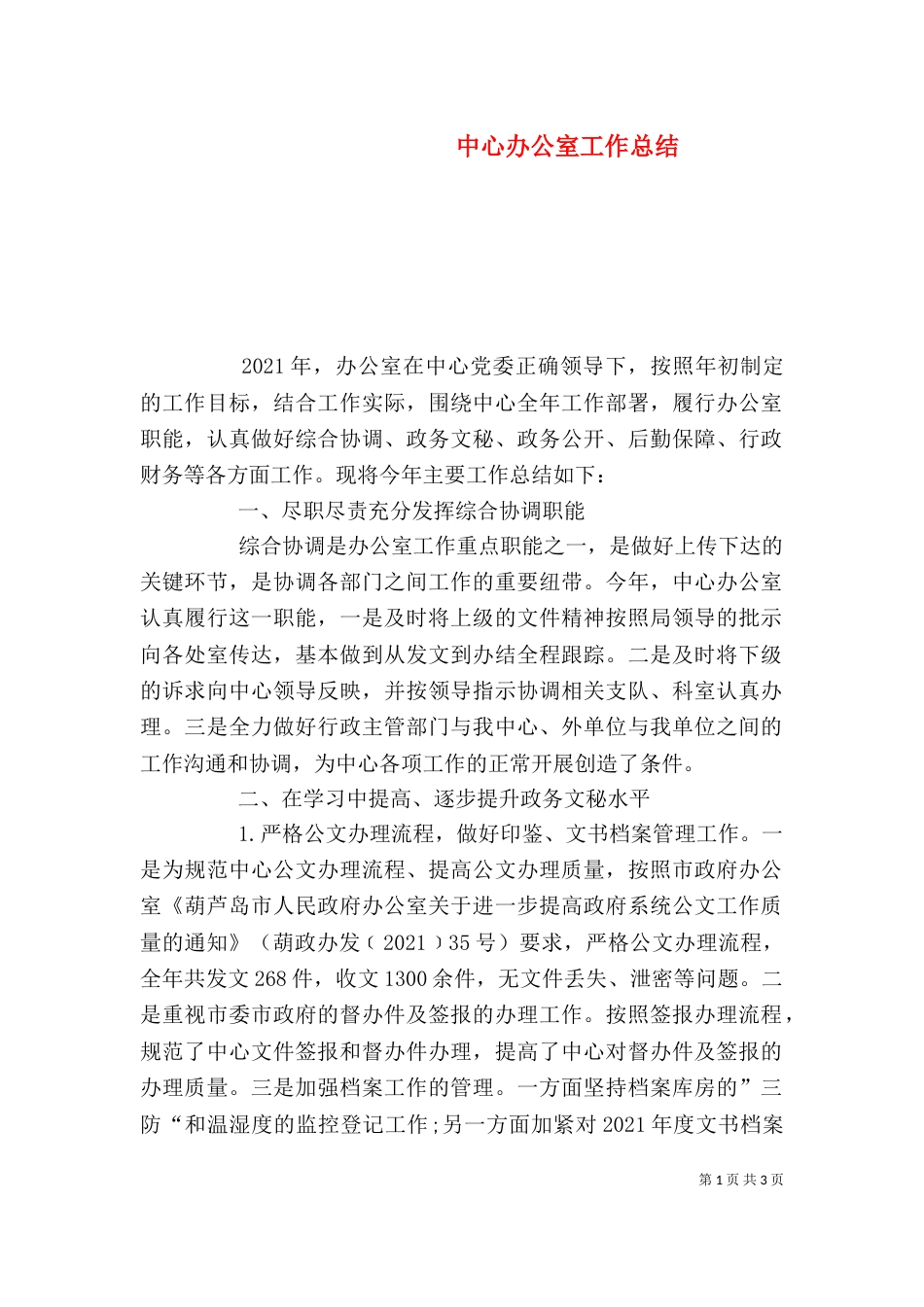中心办公室工作总结_第1页