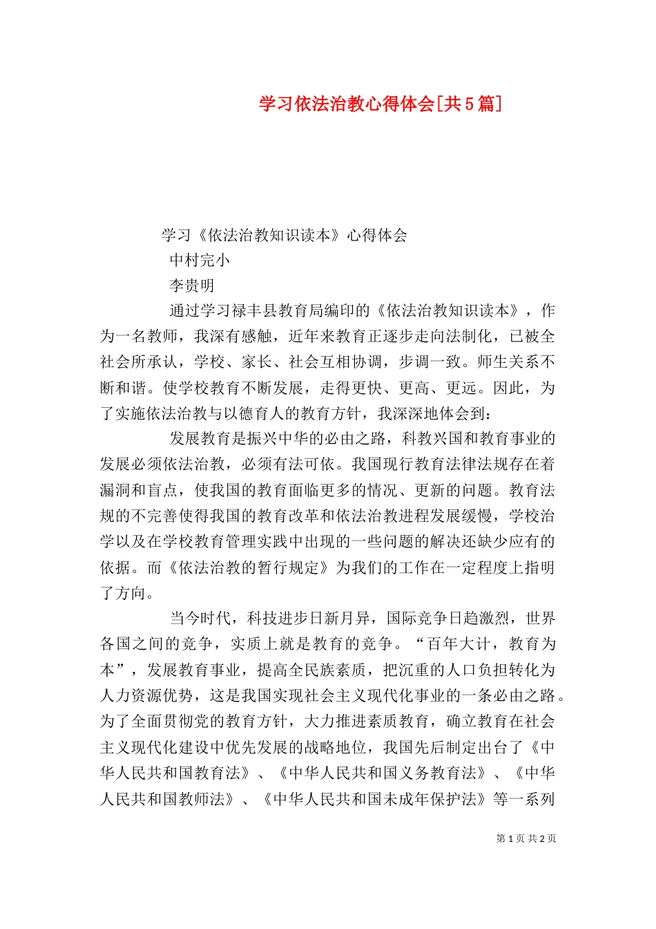 学习依法治教心得体会[共5篇]（二）_第1页