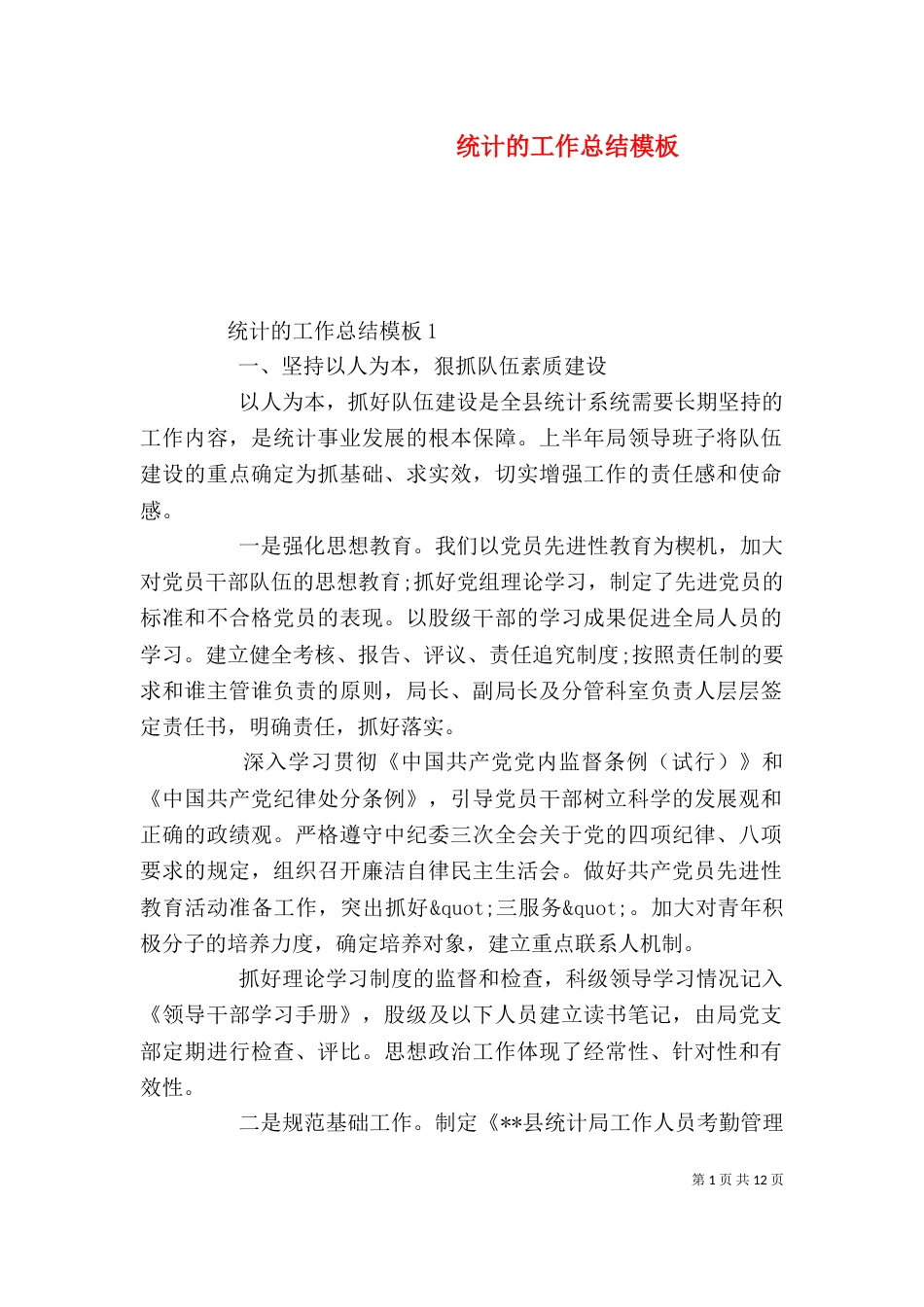 统计的工作总结模板_第1页