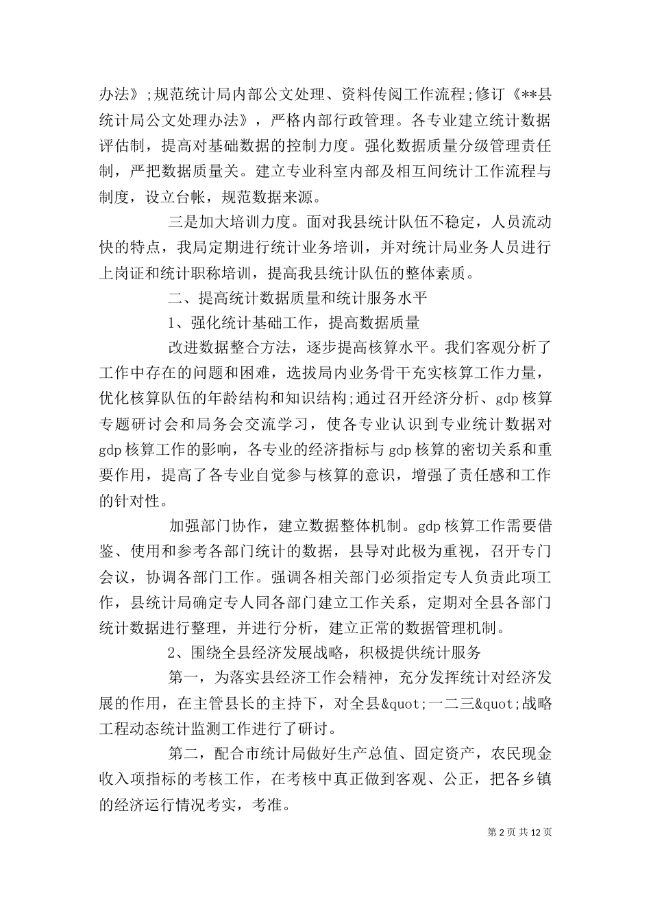 统计的工作总结模板_第2页
