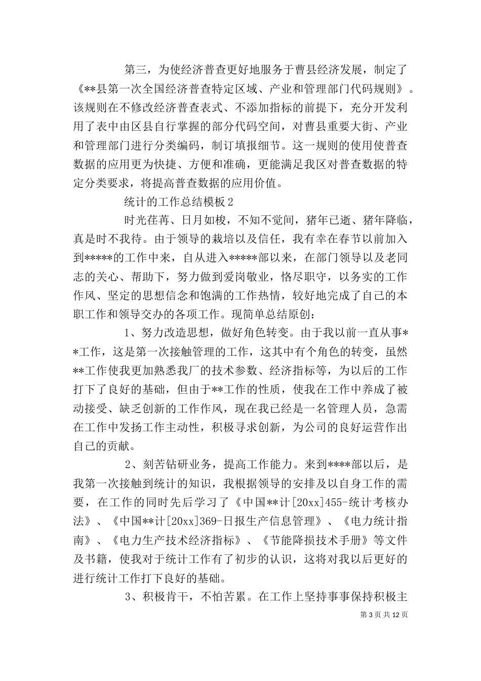 统计的工作总结模板_第3页