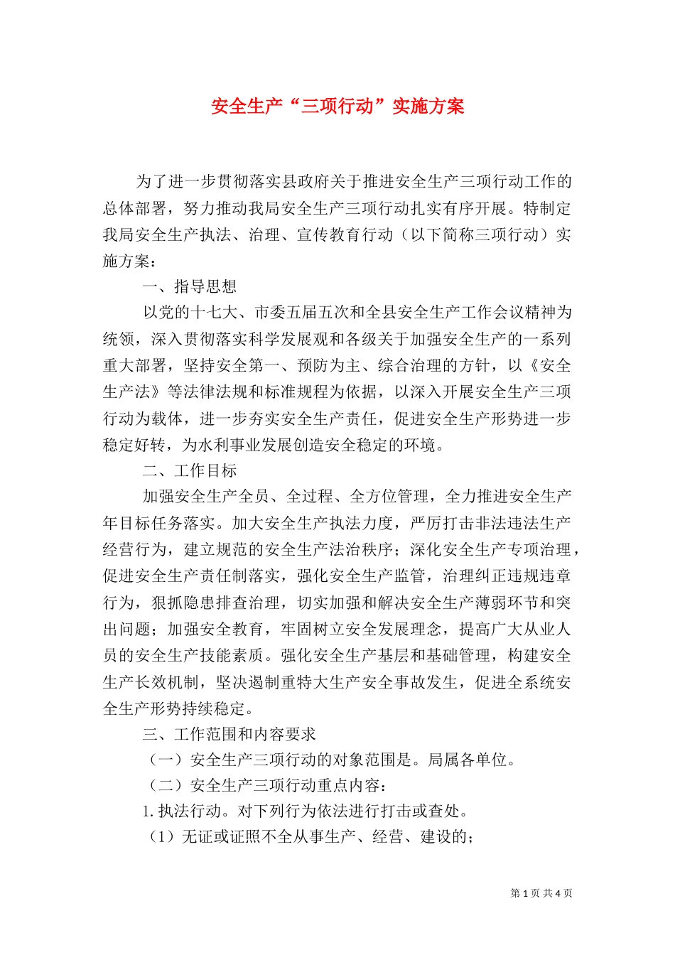 安全生产“三项行动”实施方案（二）_第1页