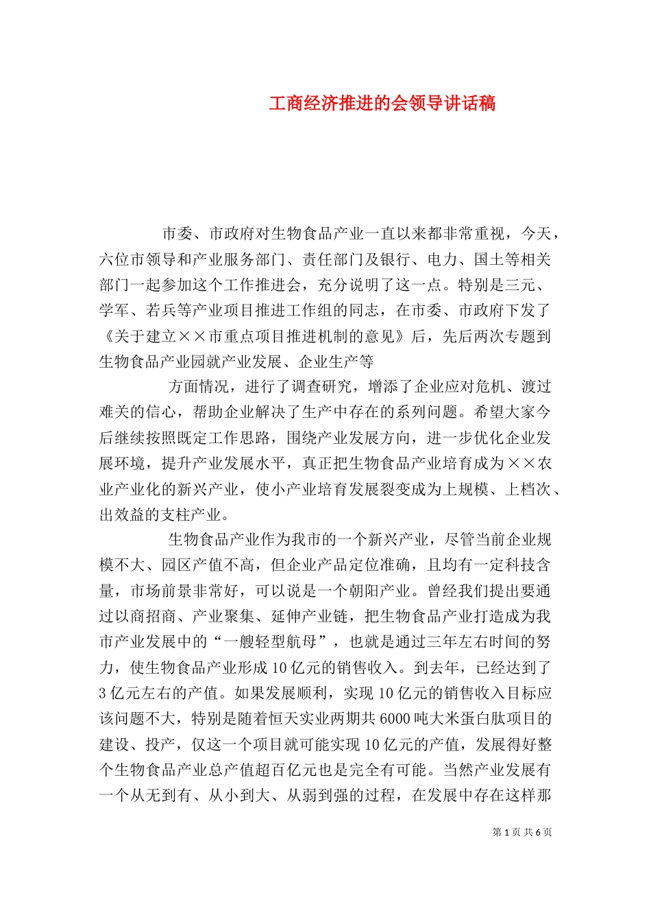 工商经济推进的会领导讲话稿（二）_第1页