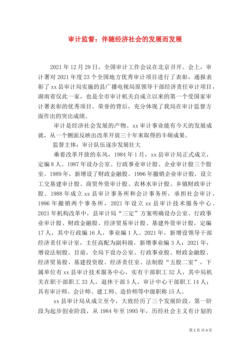 审计监督：伴随经济社会的发展而发展_第1页