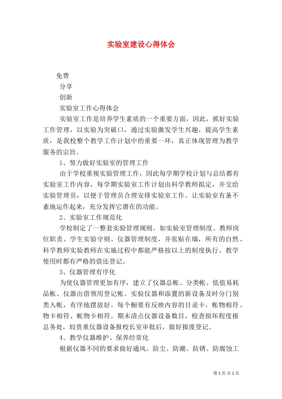 实验室建设心得体会（一）_第1页