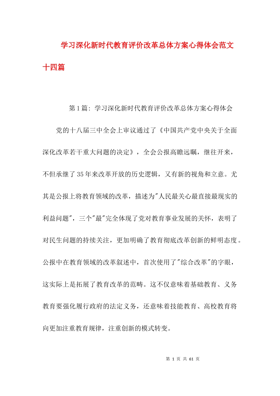 学习深化新时代教育评价改革总体方案心得体会范文十四篇_第1页