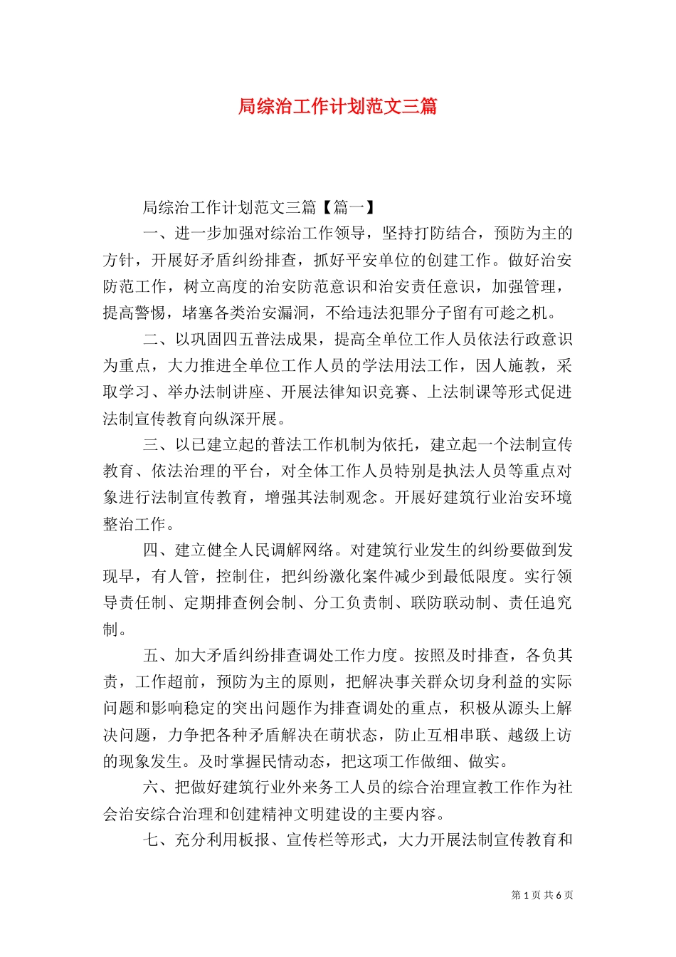 局综治工作计划范文三篇_第1页
