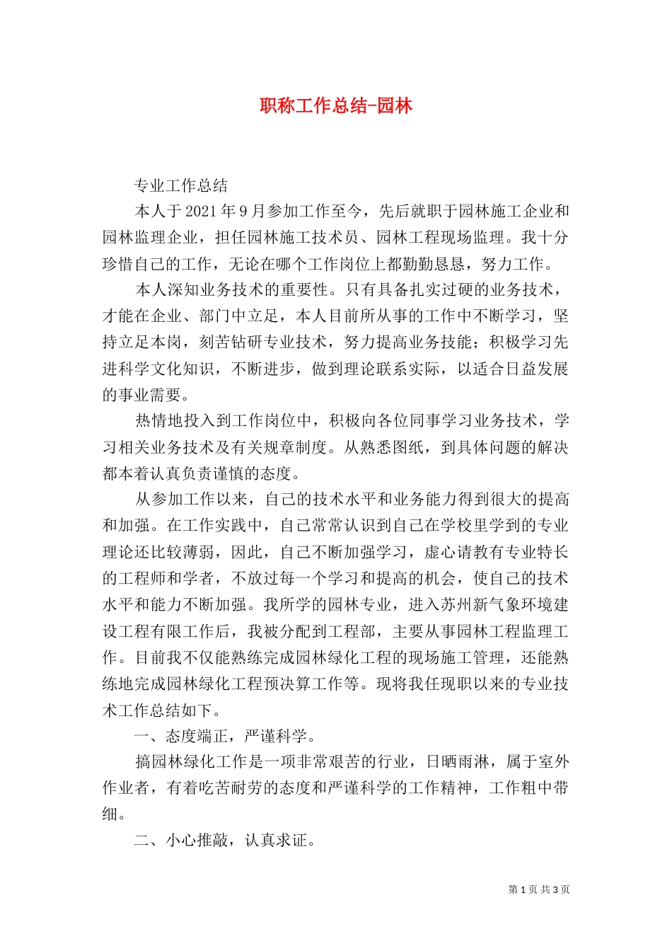职称工作总结-园林_第1页