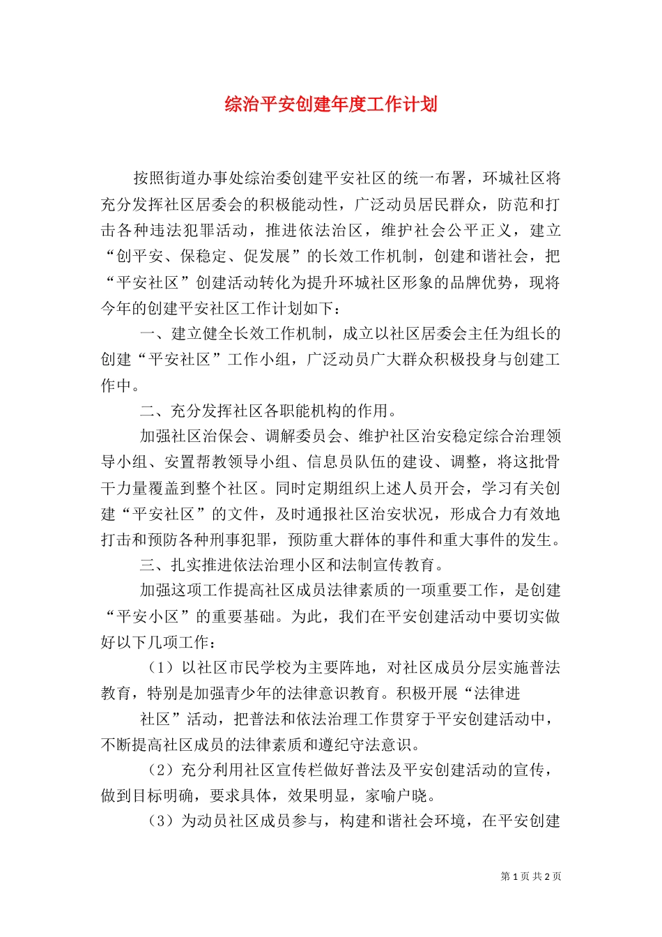 综治平安创建年度工作计划_第1页