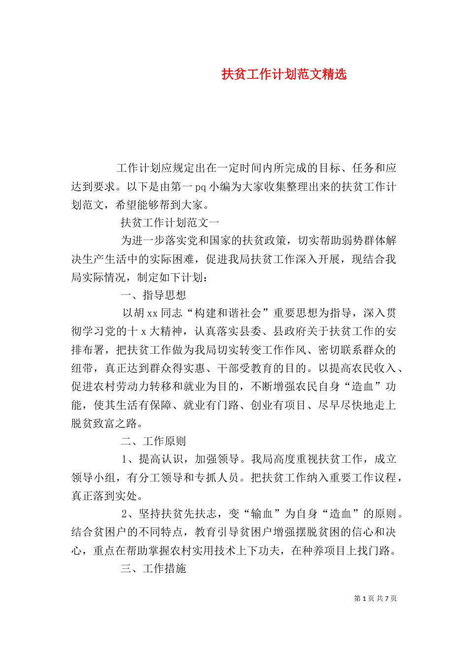 扶贫工作计划范文精选_第1页