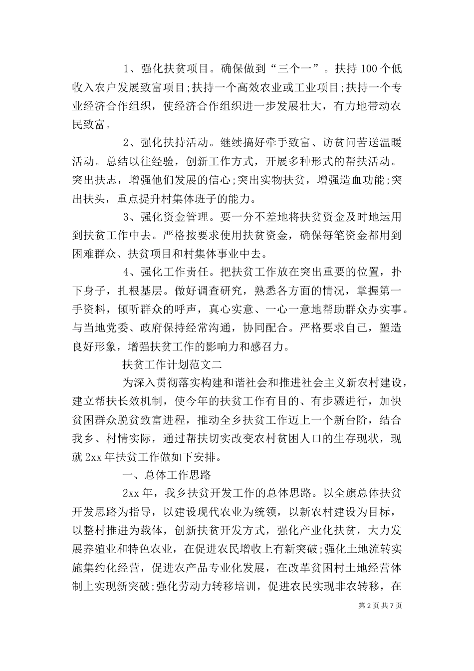 扶贫工作计划范文精选_第2页