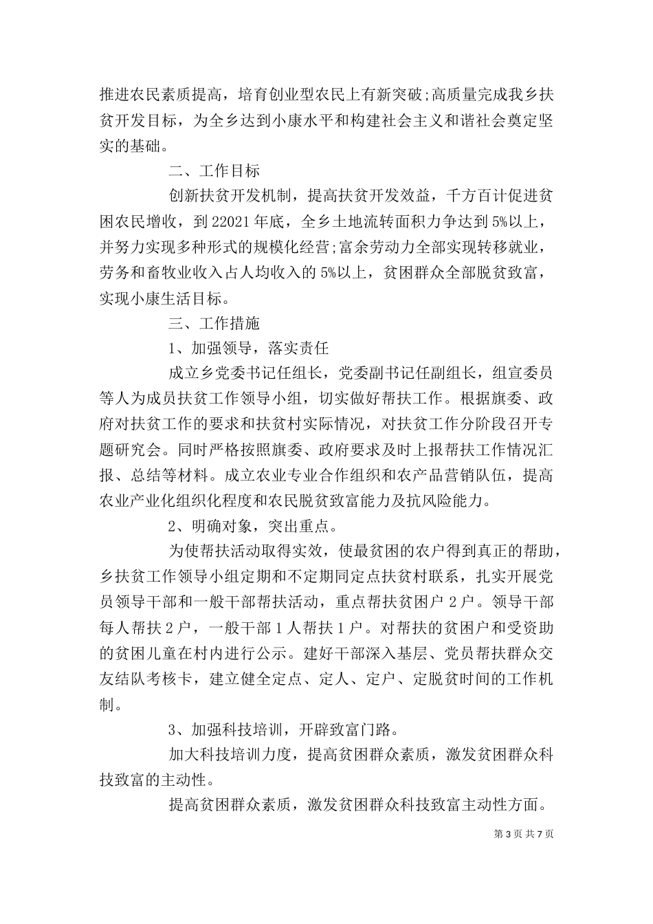 扶贫工作计划范文精选_第3页