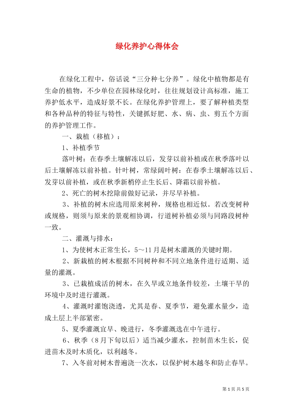 绿化养护心得体会（四）_第1页