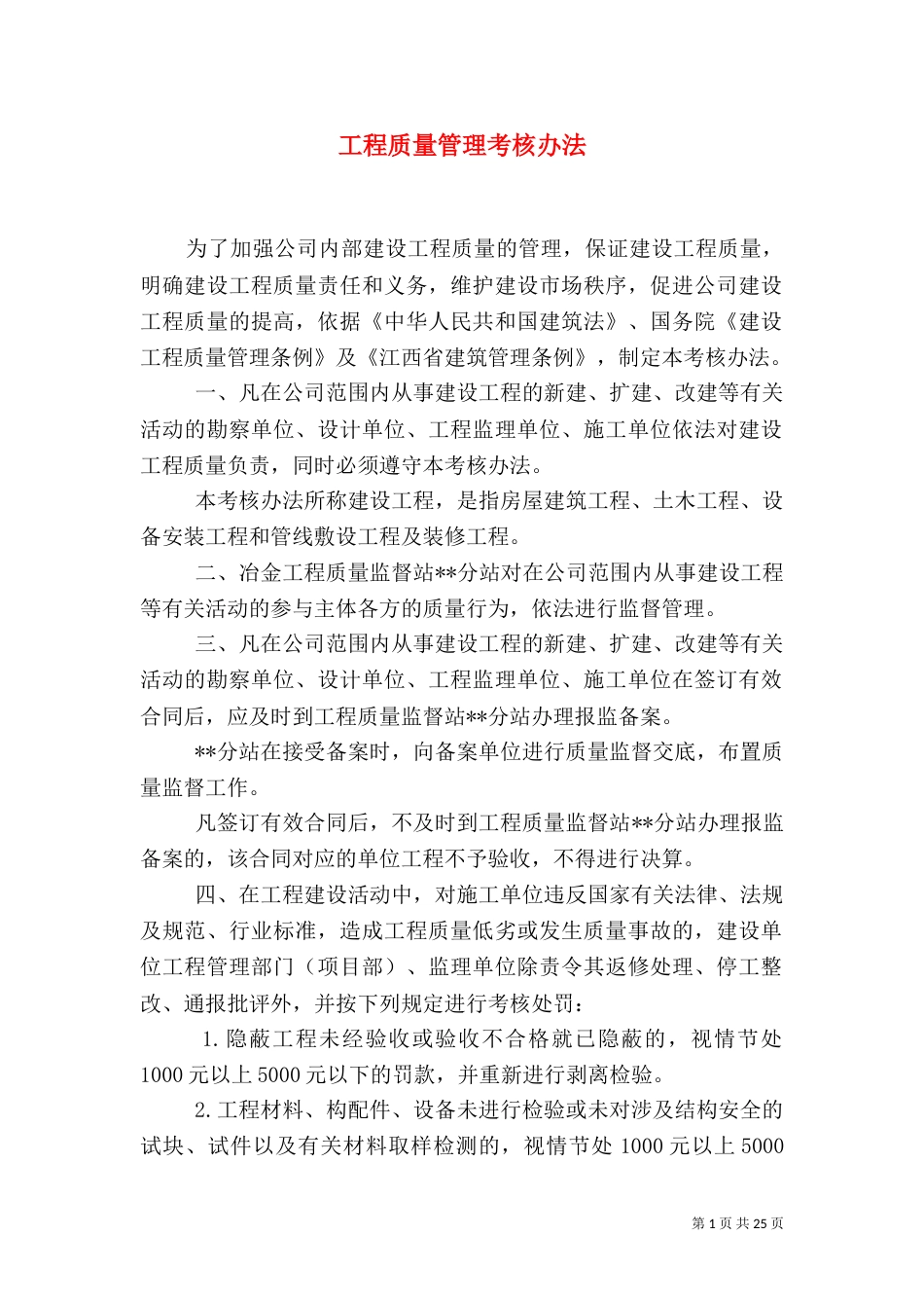 工程质量管理考核办法_第1页
