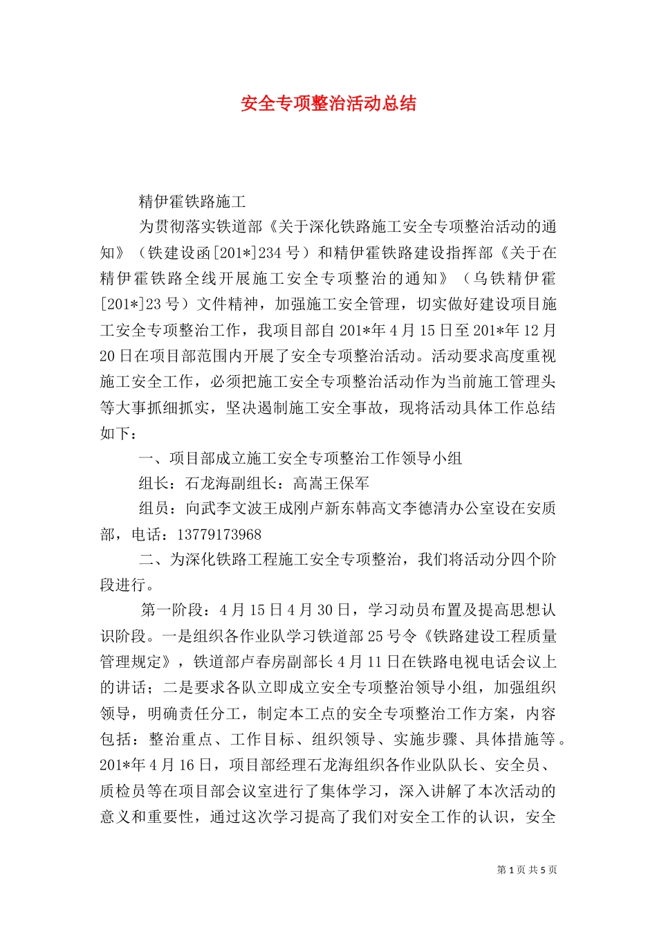 安全专项整治活动总结（一）_第1页