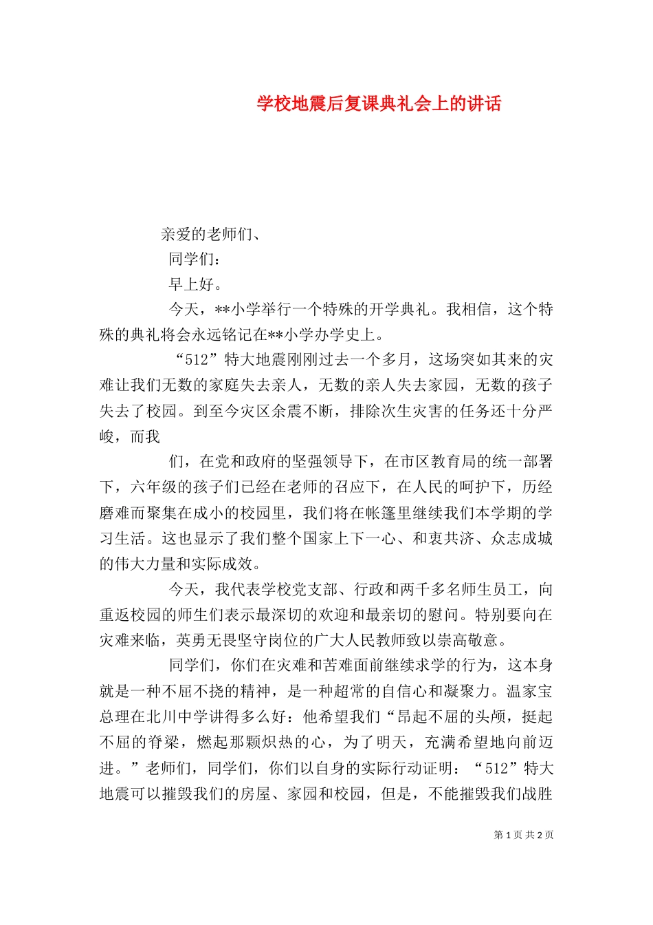 学校地震后复课典礼会上的讲话（一）_第1页