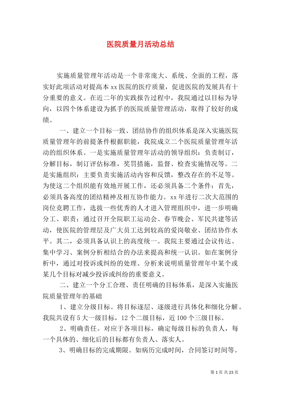 医院质量月活动总结（六）_第1页