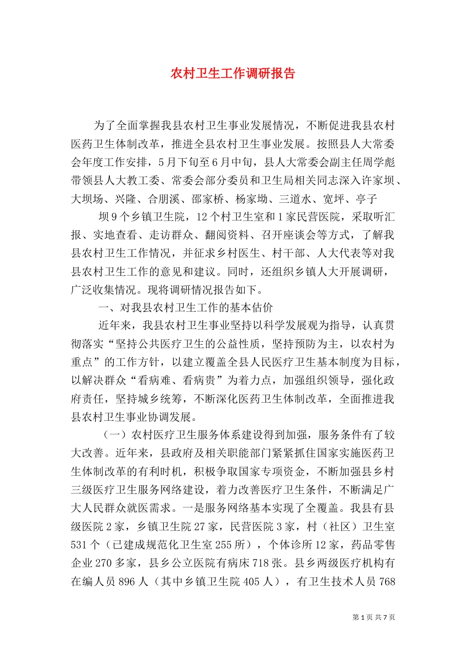农村卫生工作调研报告（五）_第1页
