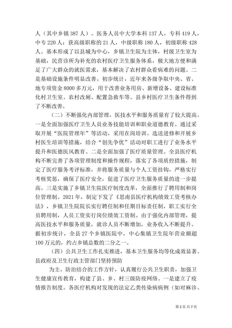 农村卫生工作调研报告（五）_第2页