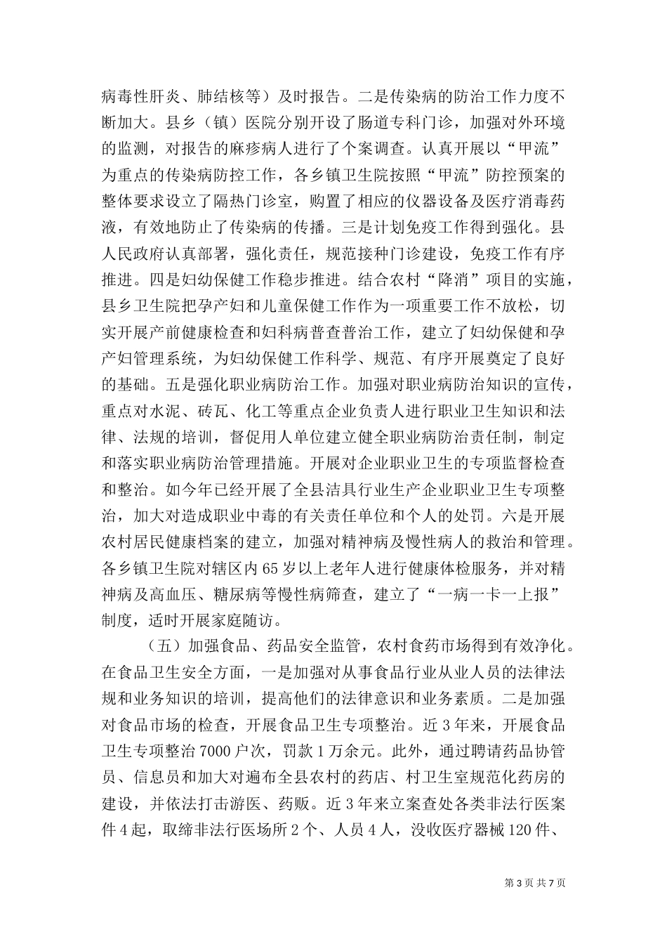 农村卫生工作调研报告（五）_第3页
