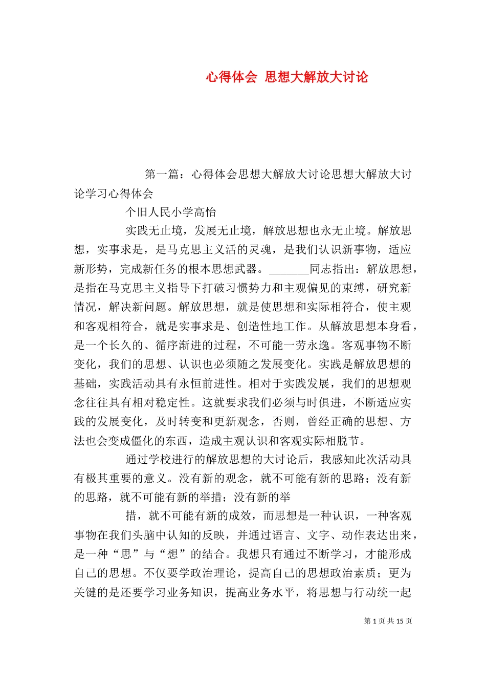 心得体会 思想大解放大讨论_第1页