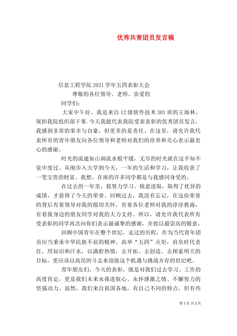 优秀共青团员发言稿（三）_第1页