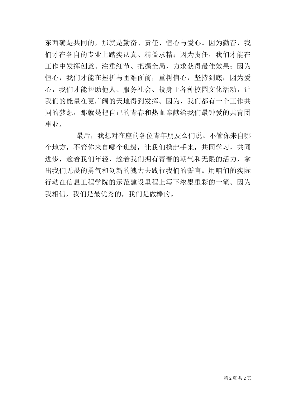 优秀共青团员发言稿（三）_第2页
