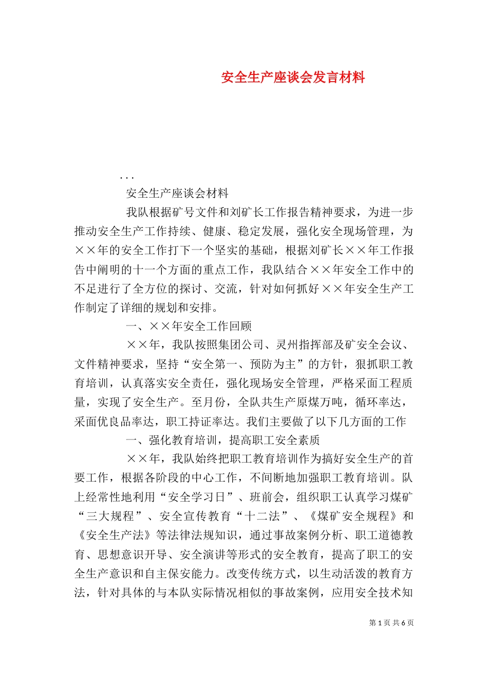安全生产座谈会发言材料（一）_第1页