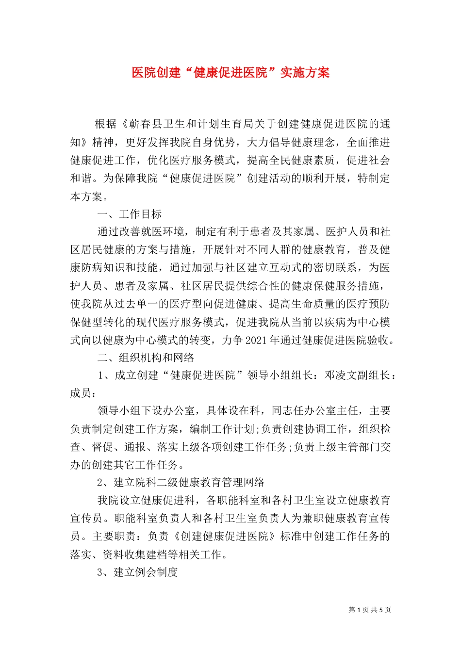 医院创建“健康促进医院”实施方案（一）_第1页