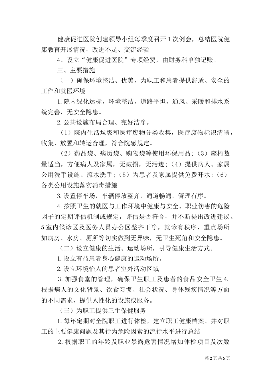 医院创建“健康促进医院”实施方案（一）_第2页