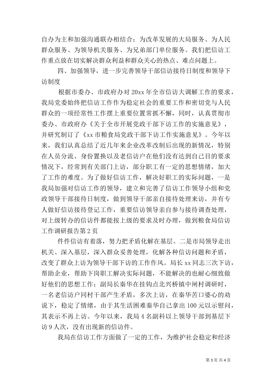 粮食局信访工作调研报告（一）_第3页