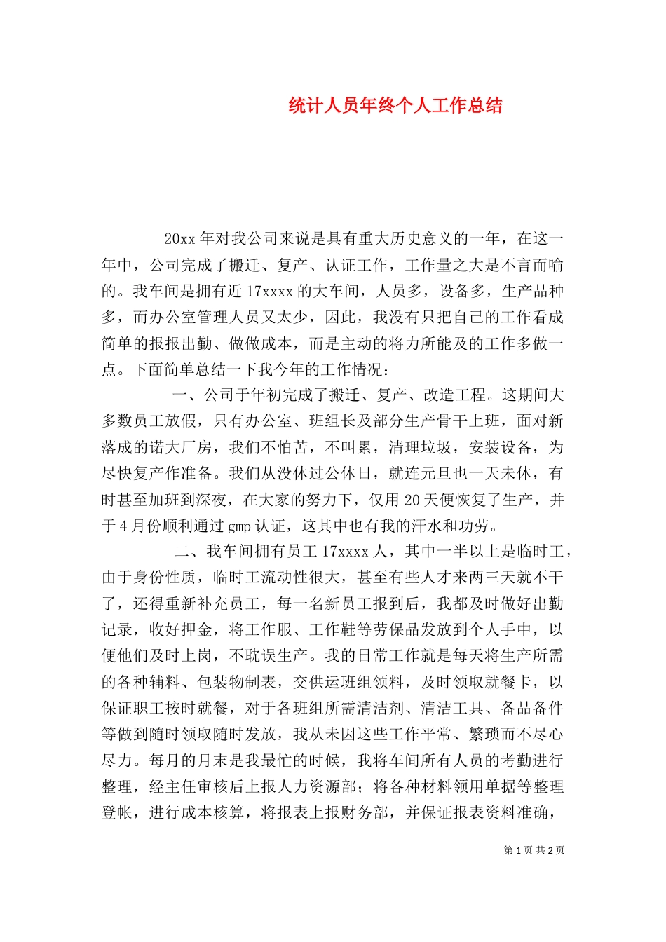 统计人员年终个人工作总结_第1页