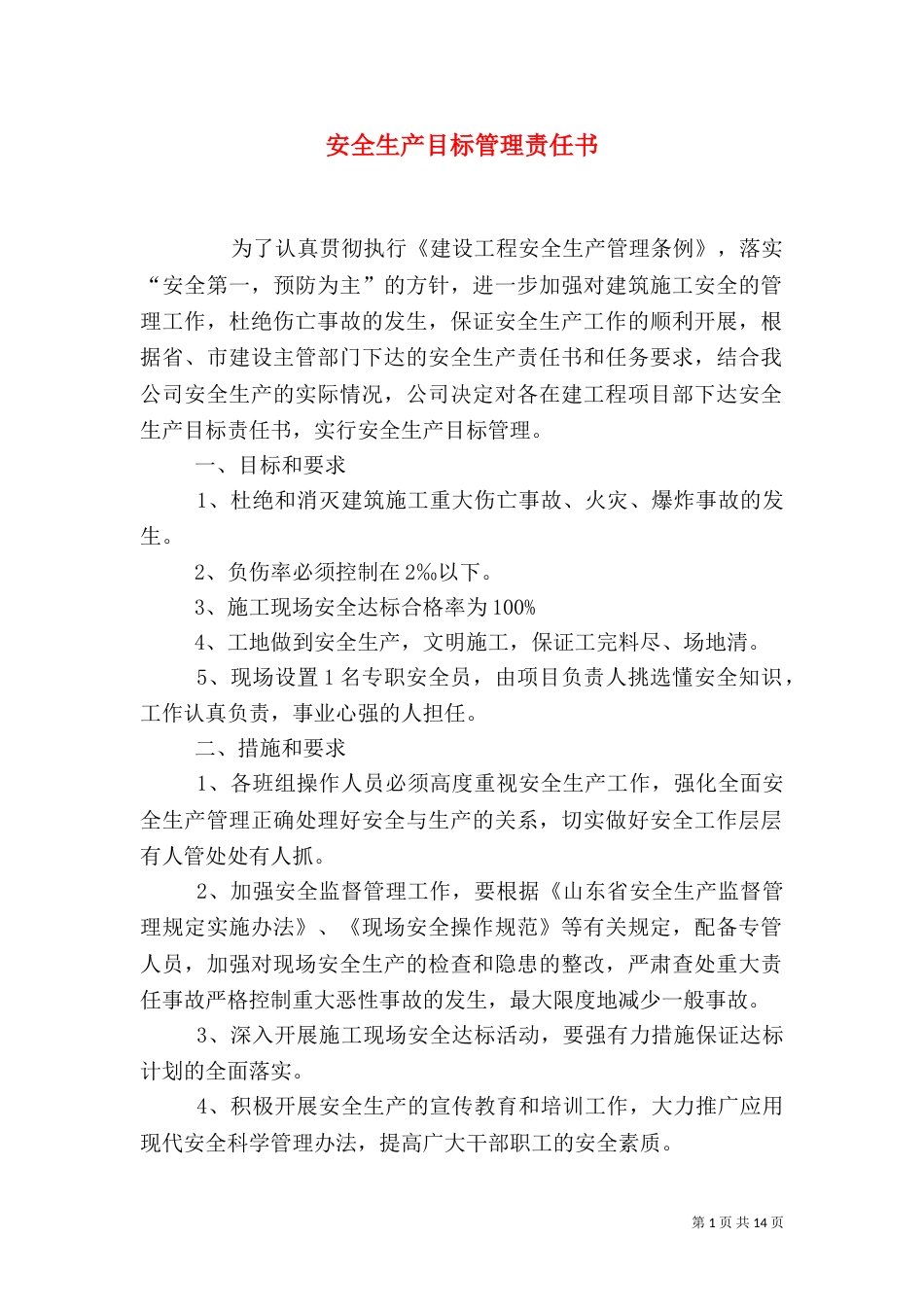 安全生产目标管理责任书_第1页
