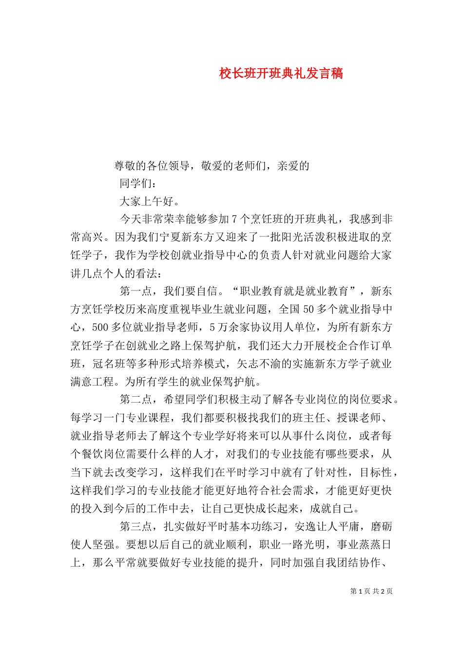 校长班开班典礼发言稿_第1页