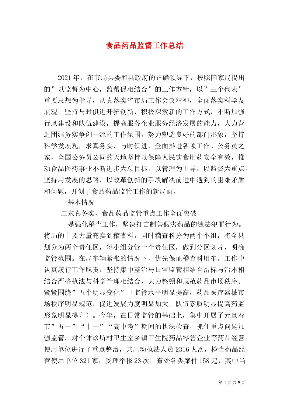 食品药品监督工作总结（三）_第1页