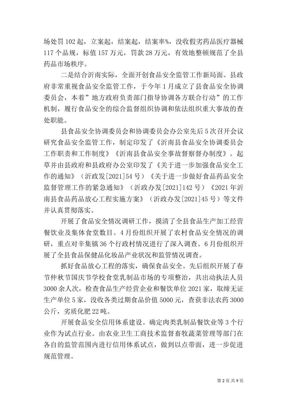 食品药品监督工作总结（三）_第2页